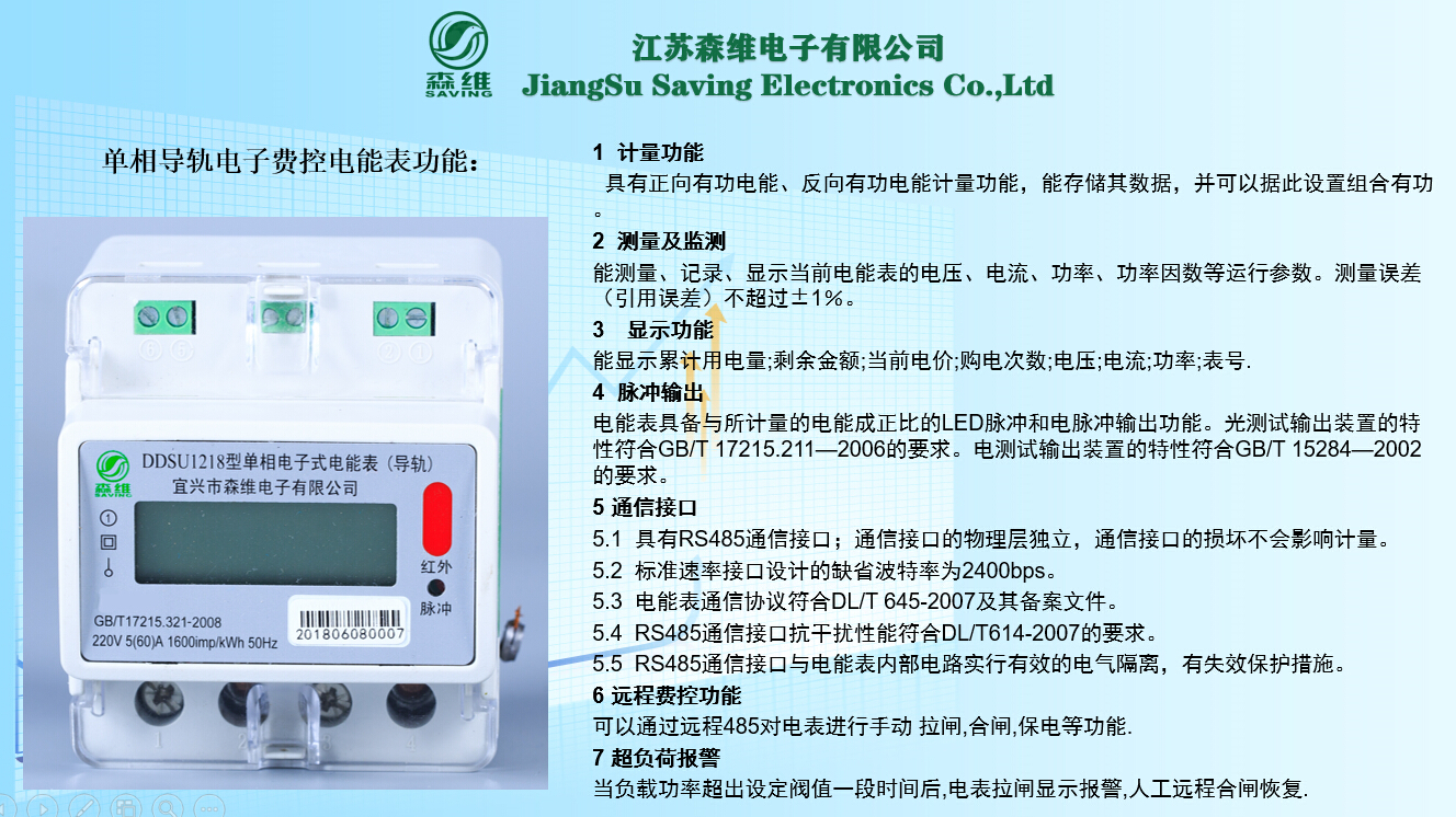 單相導軌式電能表主要功能.jpg